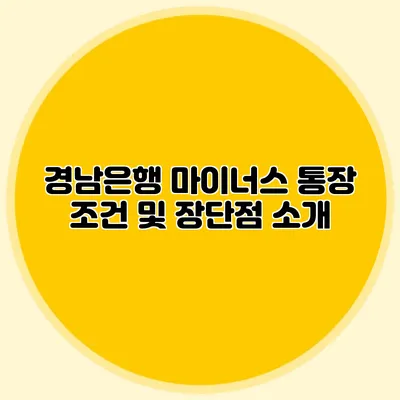 경남은행 마이너스 통장 조건 및 장단점 소개
