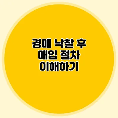 경매 낙찰 후 매입 절차 이해하기