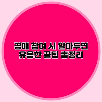 경매 참여 시 알아두면 유용한 꿀팁 총정리