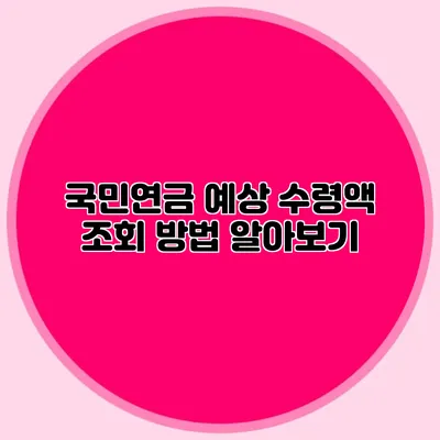 국민연금 예상 수령액 조회 방법 알아보기