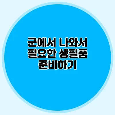 군에서 나와서 필요한 생필품 준비하기