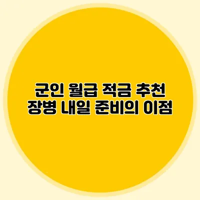 군인 월급 적금 추천 장병 내일 준비의 이점