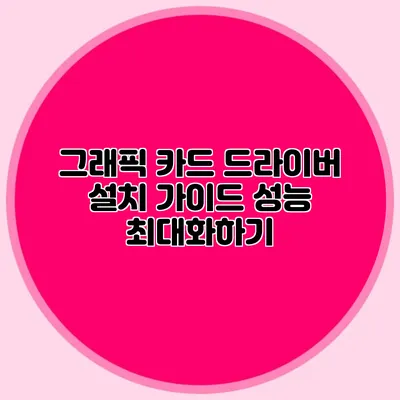 그래픽 카드 드라이버 설치 가이드: 성능 최대화하기