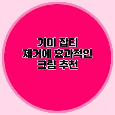 기미 잡티 제거에 효과적인 크림 추천