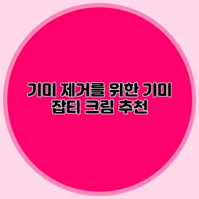 기미 제거를 위한 기미 잡티 크림 추천