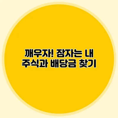 깨우자! 잠자는 내 주식과 배당금 찾기