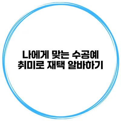 나에게 맞는 수공예 취미로 재택 알바하기