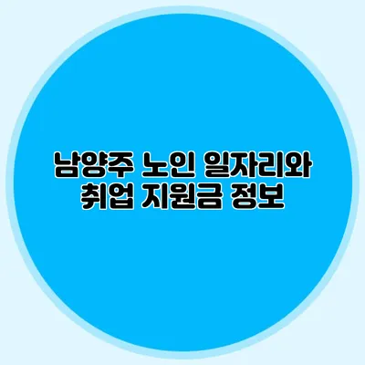 남양주 노인 일자리와 취업 지원금 정보