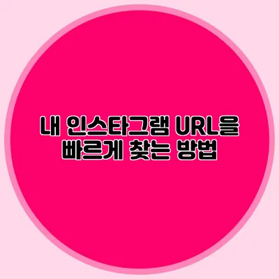 내 인스타그램 URL을 빠르게 찾는 방법