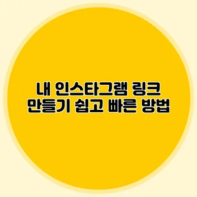내 인스타그램 링크 만들기: 쉽고 빠른 방법