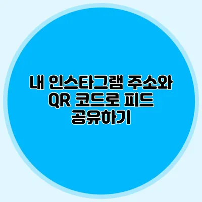 내 인스타그램 주소와 QR 코드로 피드 공유하기