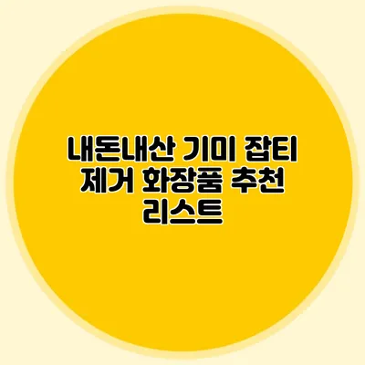 내돈내산 기미 잡티 제거 화장품 추천 리스트