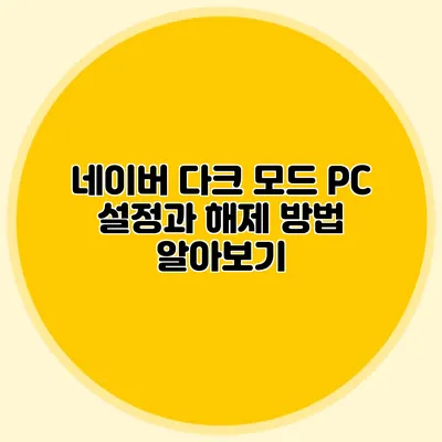네이버 다크 모드 PC 설정과 해제 방법 알아보기
