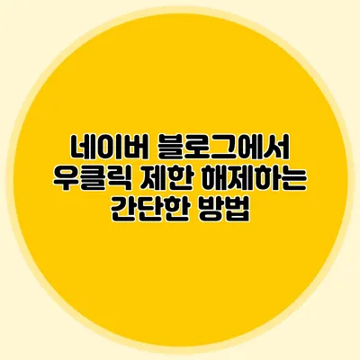 네이버 블로그에서 우클릭 제한 해제하는 간단한 방법