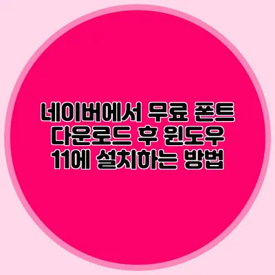 네이버에서 무료 폰트 다운로드 후 윈도우 11에 설치하는 방법