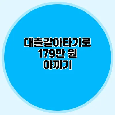 대출갈아타기로 179만 원 아끼기