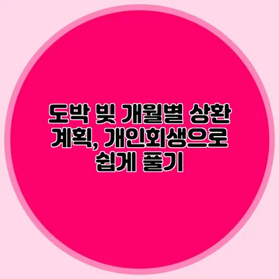 도박 빚 개월별 상환 계획, 개인회생으로 쉽게 풀기