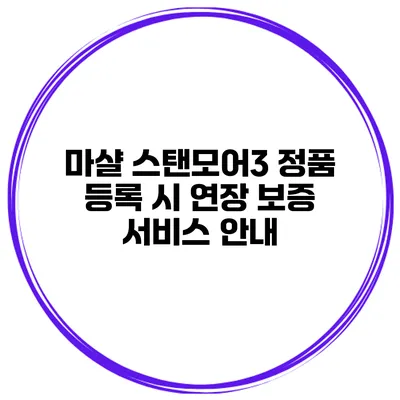 마샬 스탠모어3 정품 등록 시 연장 보증 서비스 안내