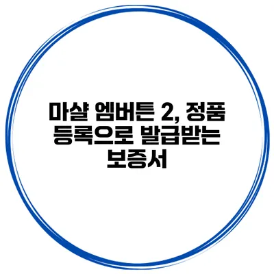 마샬 엠버튼 2, 정품 등록으로 발급받는 보증서