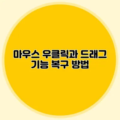 마우스 우클릭과 드래그 기능 복구 방법