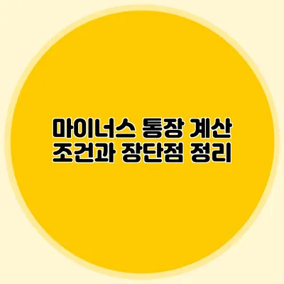 마이너스 통장 계산 조건과 장단점 정리