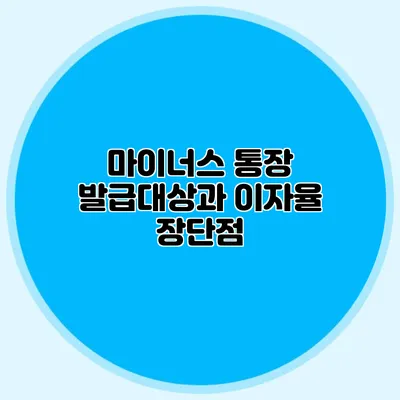 마이너스 통장 발급대상과 이자율 장단점