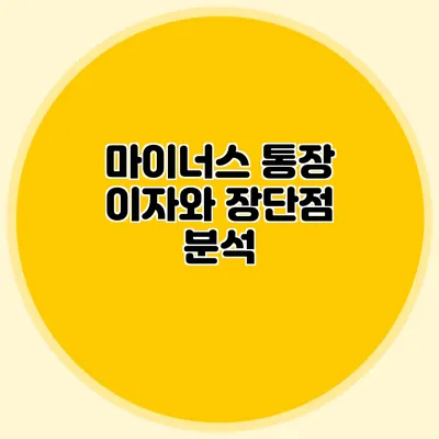 마이너스 통장 이자와 장단점 분석