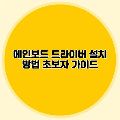 메인보드 드라이버 설치 방법: 초보자 가이드