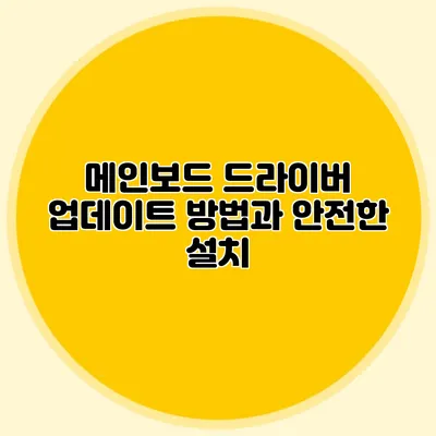 메인보드 드라이버 업데이트 방법과 안전한 설치
