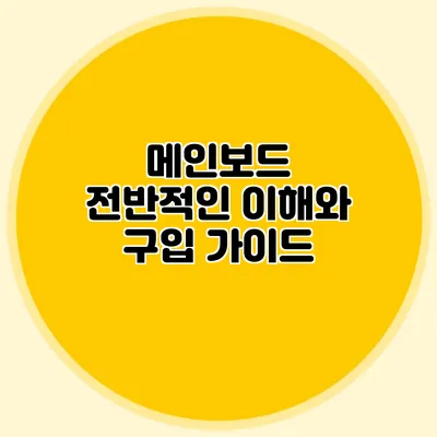 메인보드 전반적인 이해와 구입 가이드