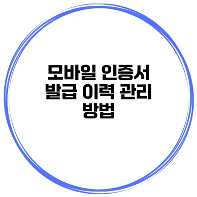모바일 인증서 발급 이력 관리 방법