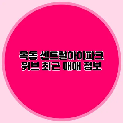 목동 센트럴아이파크 위브 최근 매매 정보