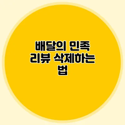배달의 민족 리뷰 삭제하는 법