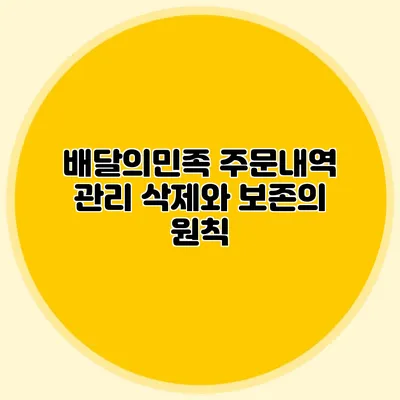 배달의민족 주문내역 관리 삭제와 보존의 원칙