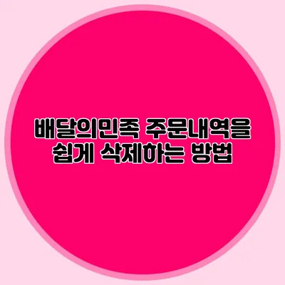 배달의민족 주문내역을 쉽게 삭제하는 방법