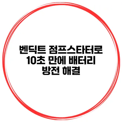 벤딕트 점프스타터로 10초 만에 배터리 방전 해결
