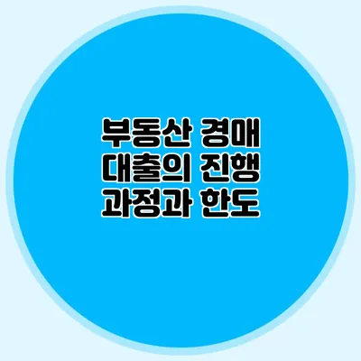 부동산 경매 대출의 진행 과정과 한도