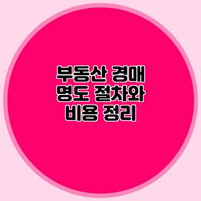 부동산 경매 명도 절차와 비용 정리
