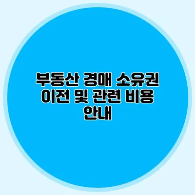 부동산 경매 소유권 이전 및 관련 비용 안내