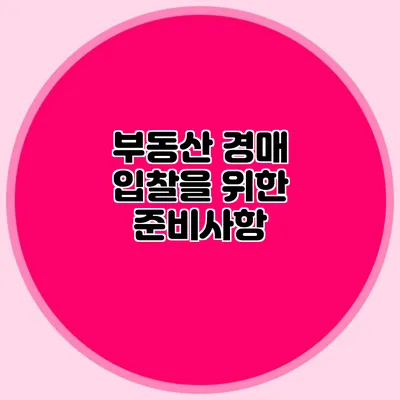 부동산 경매 입찰을 위한 준비사항
