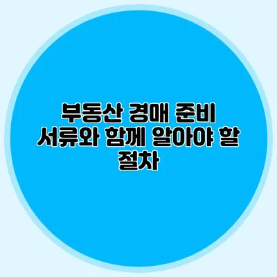 부동산 경매 준비: 서류와 함께 알아야 할 절차