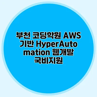 부천 코딩학원 AWS 기반 HyperAutomation 웹개발 국비지원