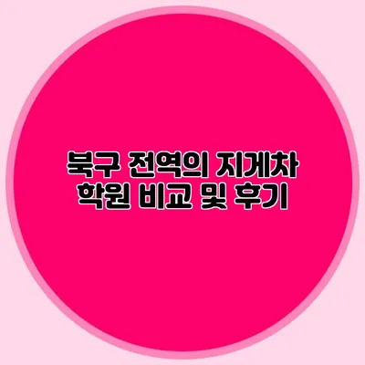 북구 전역의 지게차 학원 비교 및 후기