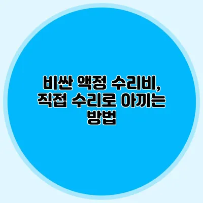 비싼 액정 수리비, 직접 수리로 아끼는 방법