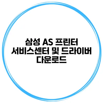 삼성 AS 프린터 서비스센터 및 드라이버 다운로드