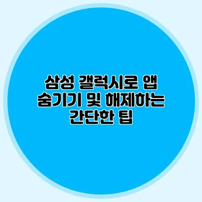 삼성 갤럭시로 앱 숨기기 및 해제하는 간단한 팁