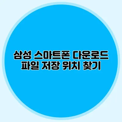 삼성 스마트폰 다운로드 파일 저장 위치 찾기