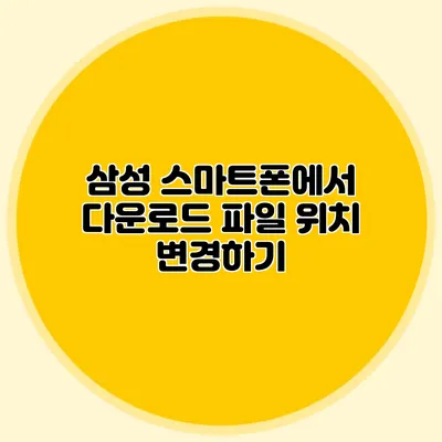 삼성 스마트폰에서 다운로드 파일 위치 변경하기