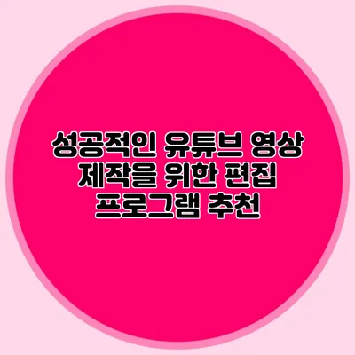 성공적인 유튜브 영상 제작을 위한 편집 프로그램 추천