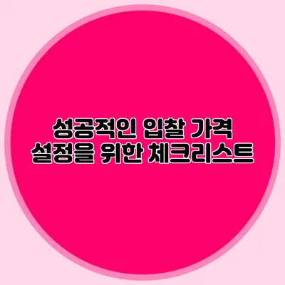 성공적인 입찰 가격 설정을 위한 체크리스트